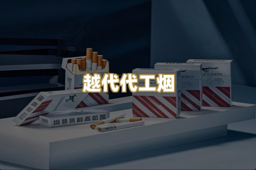 越代代工烟