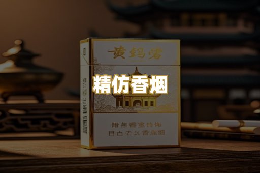 精仿香烟