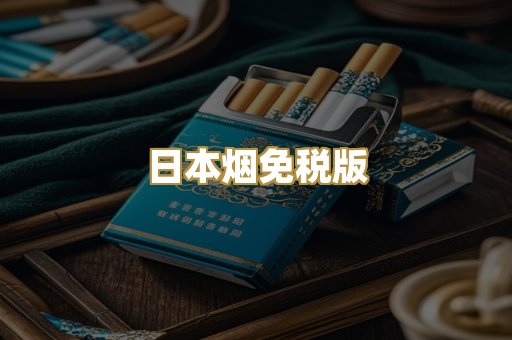 精仿香烟